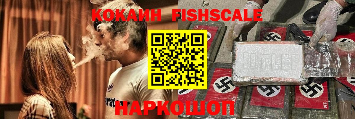 Кокаин Fish Scale Великие Луки