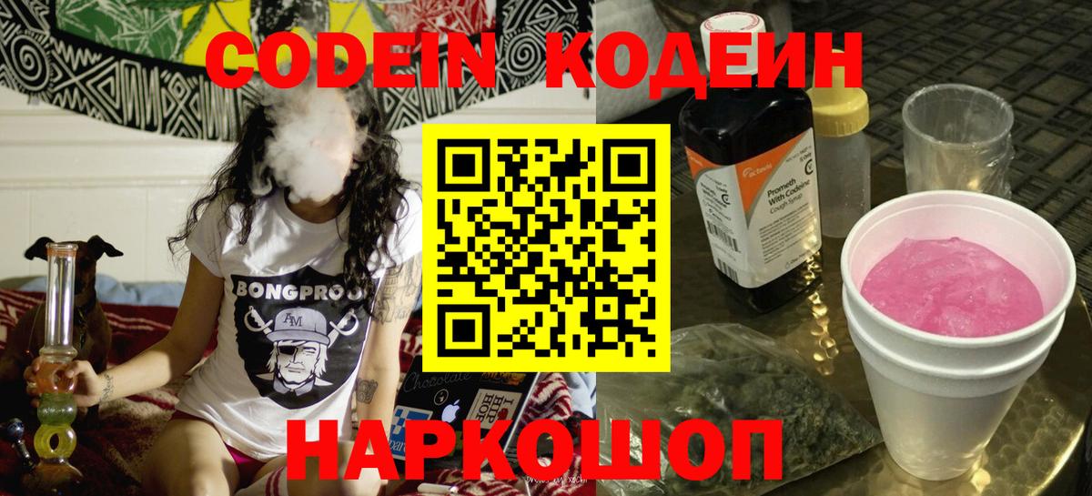 Великие Луки  Codein Purple Drank  Codein напиток Lean (лин)  Вход с VPN 